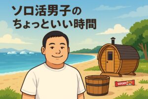 ブログ連載　ソロ活男子のちょっといい時間へのリンクイラスト