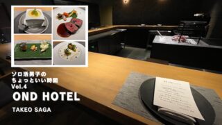 佐賀・武雄温泉OND HOTEL宿泊記 サウナと佐賀牛を満喫｜ソロ活男子Vol.4　<後編>
