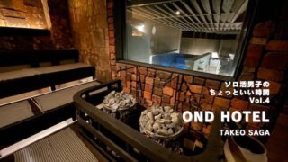 佐賀・武雄温泉OND HOTEL宿泊記 サウナと佐賀牛を満喫｜ソロ活男子Vol.4　<前編>