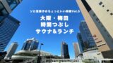大阪・梅田で混雑を避けて 温浴・サウナとランチでのんびり時間つぶし｜ソロ活男子Vol.5　
