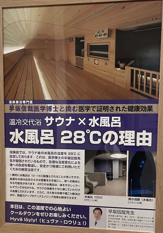 うめきた温泉　蓮　水風呂２８度の理由