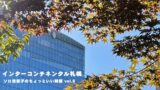 インターコンチネンタル札幌で味わう、クラブラウンジとプールから紅葉を眺めるひとり贅沢｜ソロ活男子 Vol.6