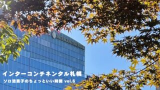 インターコンチネンタル札幌で味わう、クラブラウンジとプールから紅葉を眺めるひとり贅沢｜ソロ活男子 Vol.6