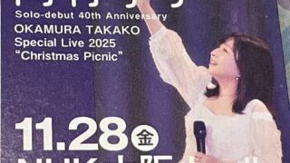 【セットリスト・ライブレポ】岡村孝子 OKAMURA TAKAKO Special Live 2025 “ Christmas Picnic ”@NHK大阪ホール　2025.11.28