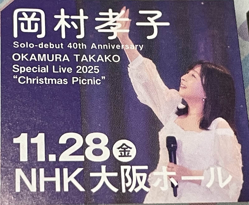 岡村孝子　クリスマスパニック　２０２５　４０周年　大阪