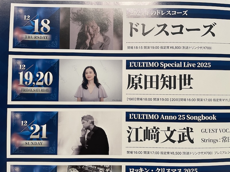 【セットリスト・ライブレポ】L’ULTIMO Anno 25 原田知世 L’ULTIMO Special Live 2025 〜Original Night〜 @恵比寿 The Garden Hall 2025.12.20 【セットリスト・ライブレポ】L’ULTIMO Anno 25 原田知世 L’ULTIMO Special Live 2025 〜Original Night〜 @恵比寿 The Garden Hall 2025.12.20