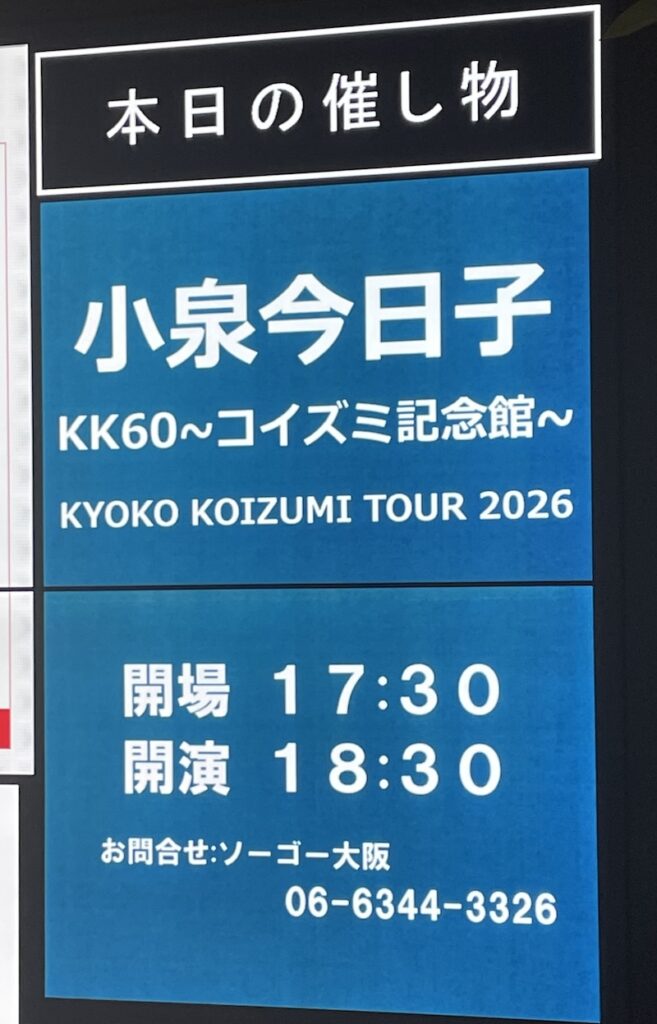 【セットリスト・ライブレポ】小泉今日子　KK60 〜コイズミ記念館〜 KYOKO KOIZUMI TOUR 2026 @フェスティバルホール　（大阪）　2026.02.27