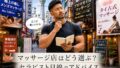 マッサージ店はどう選ぶ？セラピスト目線で4つのタイプを解説