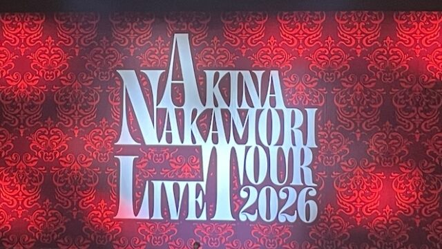 【セットリスト・ライブレポ】中森明菜　AKINA NAKAMORI LIVE TOUR 2026 @大阪　フェスティバルホール　2026.07.08