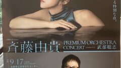 【セットリスト・ライブレポ】斉藤由貴　billboard classics「斉藤由貴 Premium Orchestra Concert」～produced by 武部聡志　@兵庫県立芸術文化センター KOBELCO大ホール　2026.09.17