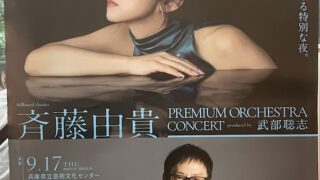 【セットリスト・ライブレポ】斉藤由貴　billboard classics「斉藤由貴 Premium Orchestra Concert」～produced by 武部聡志　@兵庫県立芸術文化センター KOBELCO大ホール　2026.09.17
