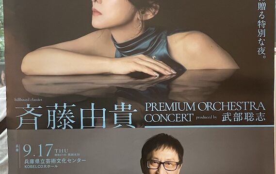 【セットリスト・ライブレポ】斉藤由貴　billboard classics「斉藤由貴 Premium Orchestra Concert」～produced by 武部聡志　@兵庫県立芸術文化センター KOBELCO大ホール　2026.09.17