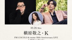 【セットリスト・ライブレポ】槇原敬之・K FM COCOLO & meme 30th Anniversary LIVE A Million Thanks @ビルボードライブ大阪　2026.10.26 2nd stage