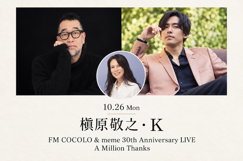 【セットリスト・ライブレポ】槇原敬之・K FM COCOLO & meme 30th Anniversary LIVE A Million Thanks @ビルボードライブ大阪　2026.10.26 2nd stage