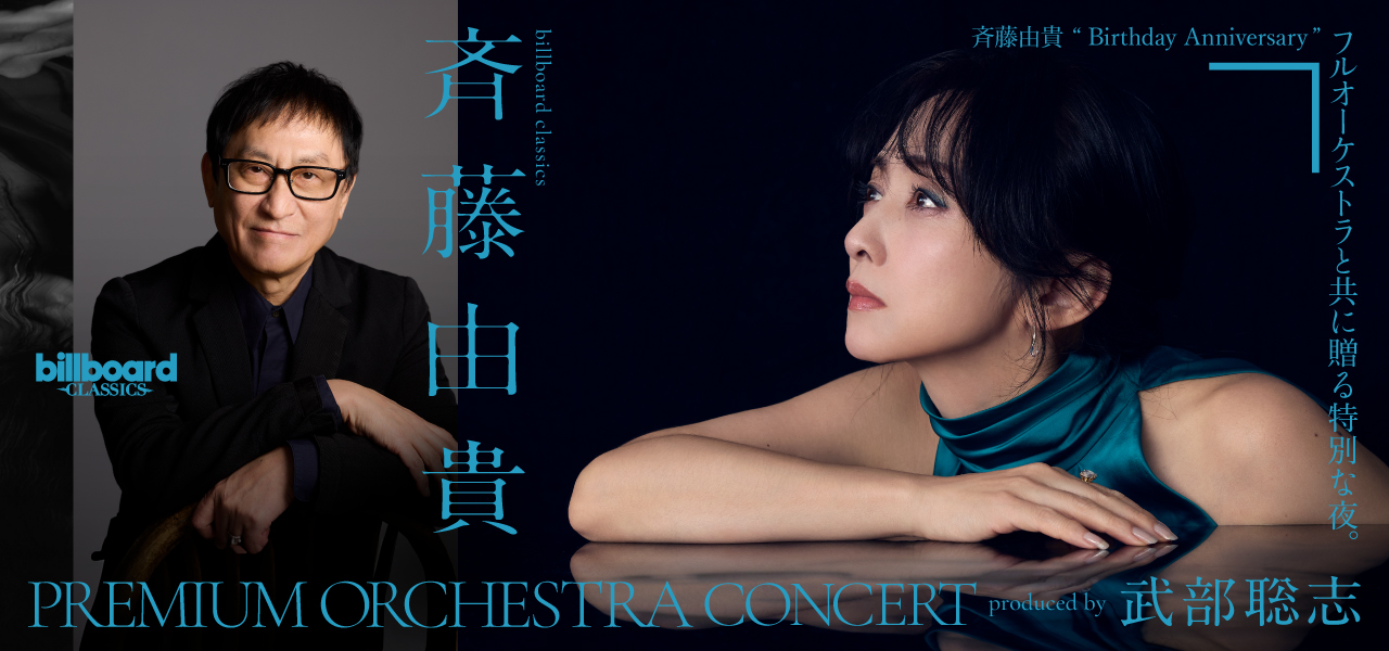 【セットリスト・ライブレポ】斉藤由貴　billboard classics「斉藤由貴 Premium Orchestra Concert」～produced by 武部聡志　@兵庫県立芸術文化センター KOBELCO大ホール　2026.09.17